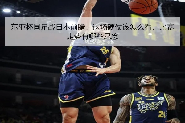 东亚杯国足战日本前瞻：这场硬仗该怎么看，比赛走势有哪些悬念（Fengniao Gaming）